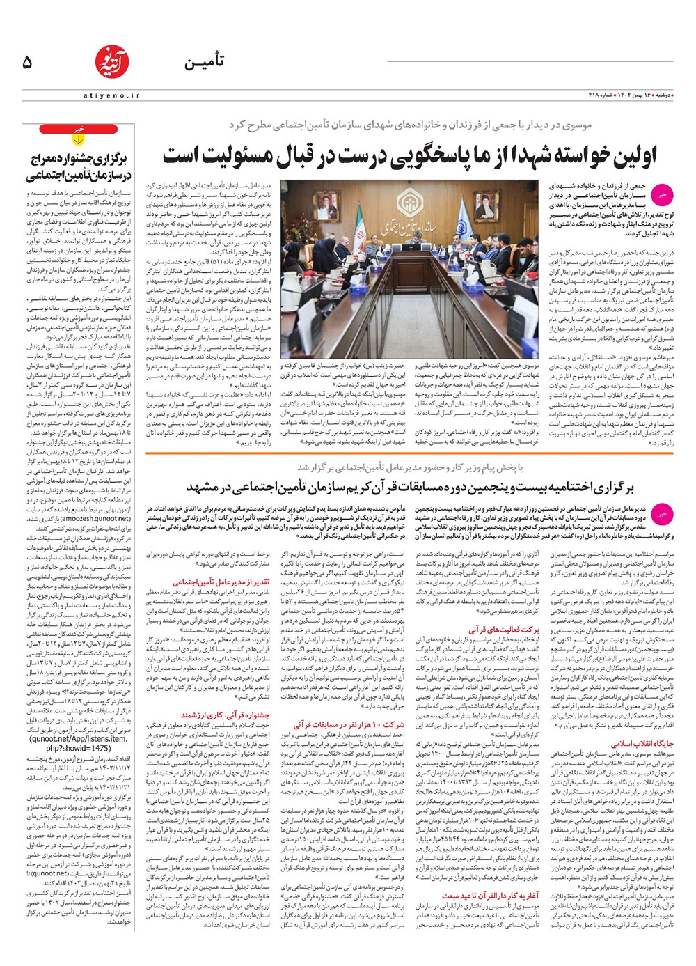 روزنامه تاریخ ۱۶ بهمن ۱۴۰۲