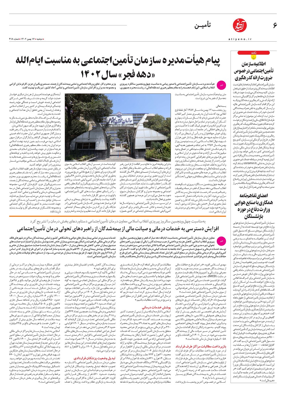 روزنامه تاریخ ۱۶ بهمن ۱۴۰۲