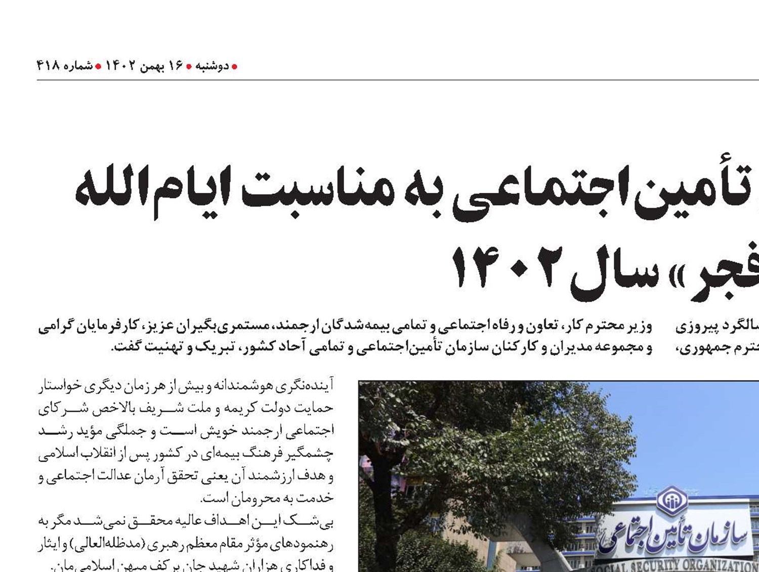 پیام هیأت‌مدیره سازمان تأمین‌اجتماعی به‌ مناسبت ایام‌الله «دهه فجر» سال 1402