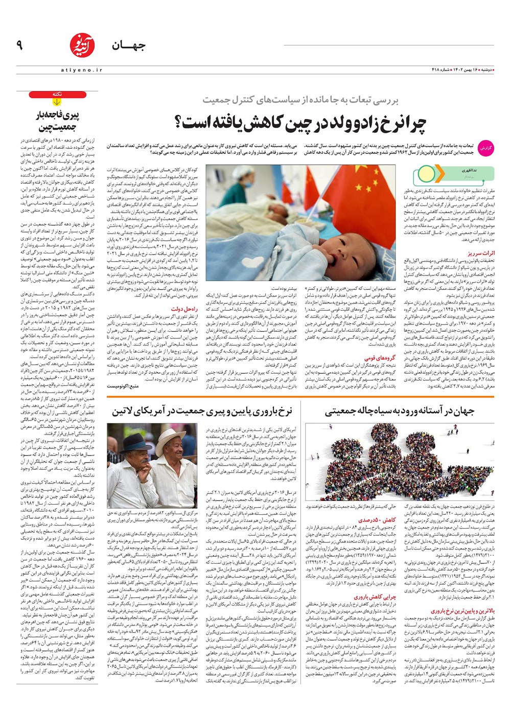 روزنامه تاریخ ۱۶ بهمن ۱۴۰۲