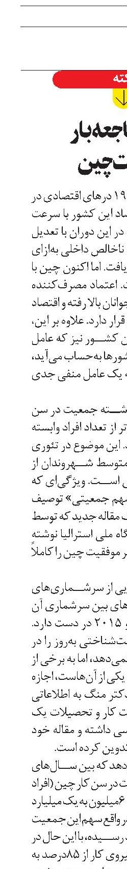 پیری فاجعه‌بار  جمعیت چین