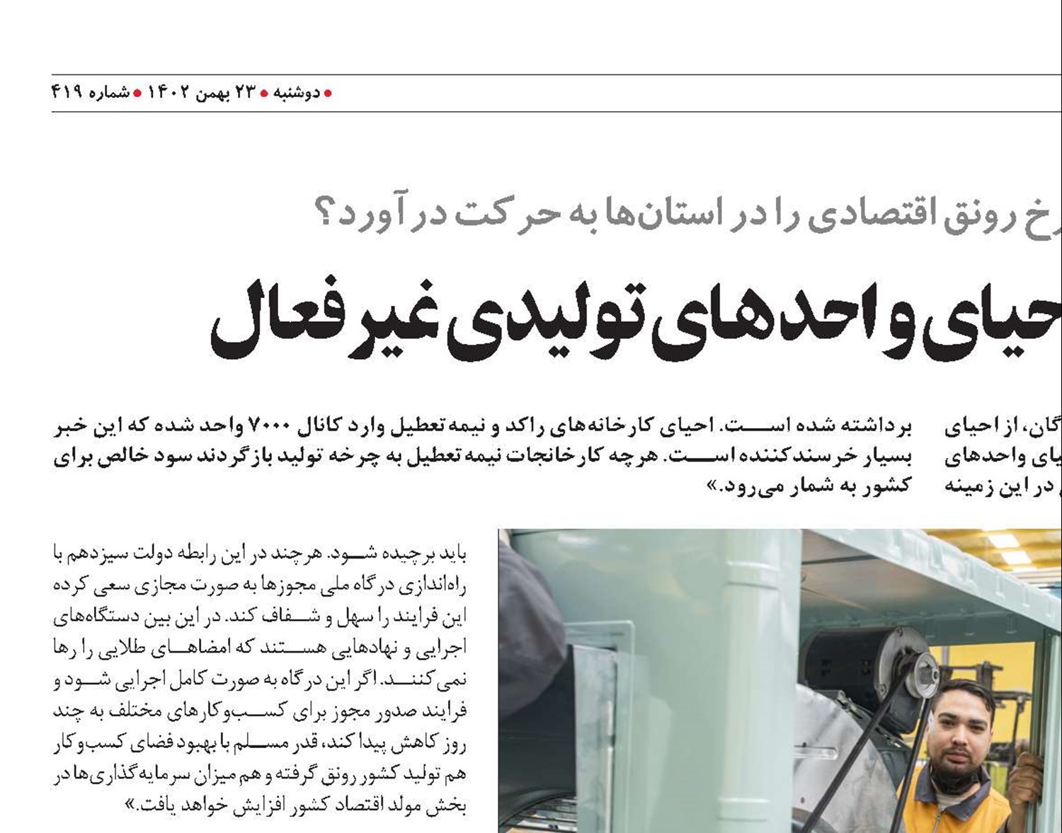 افزایش نرخ اشتغال با احیای واحدهای تولیدی غیر‌فعال