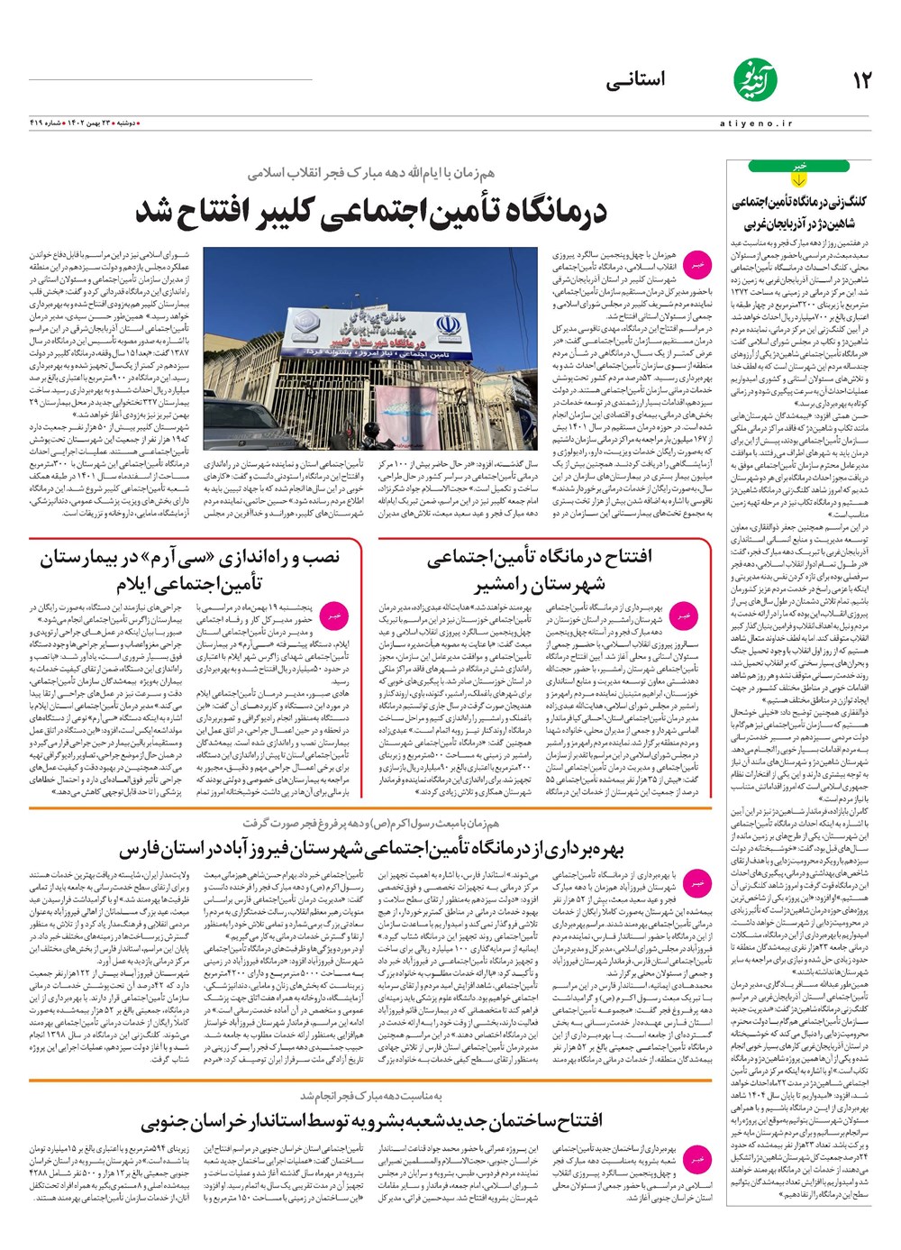 روزنامه تاریخ ۲۳ بهمن ۱۴۰۲