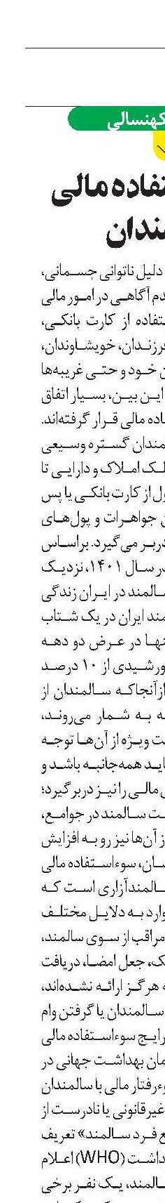 خطر سوءاستفاده مالی از سالمندان