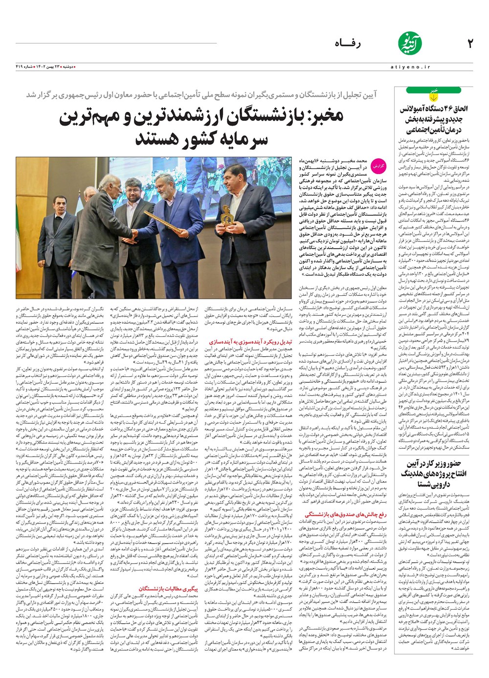 روزنامه تاریخ ۲۳ بهمن ۱۴۰۲