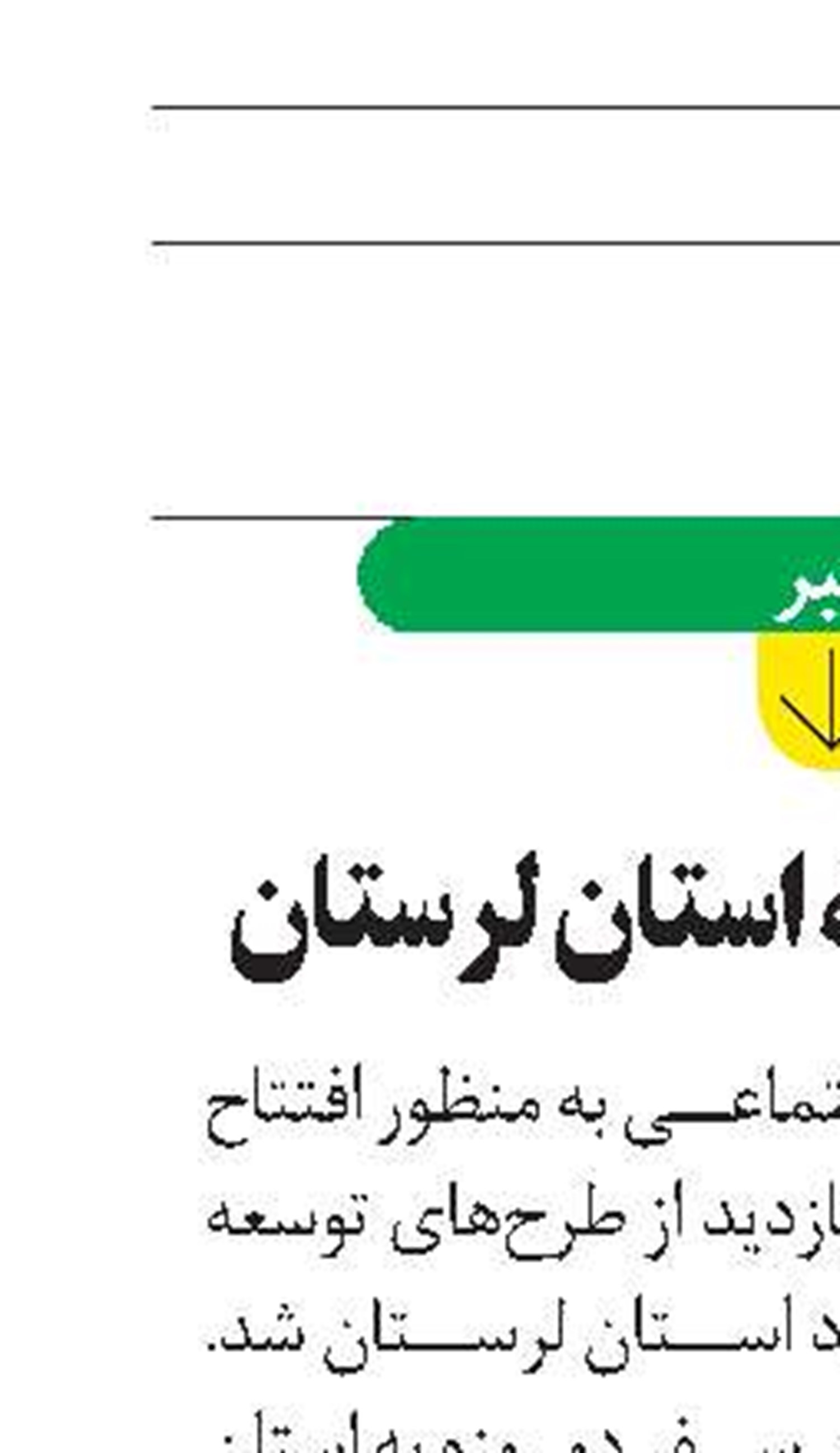 سفر وزیر کار به استان لرستان 