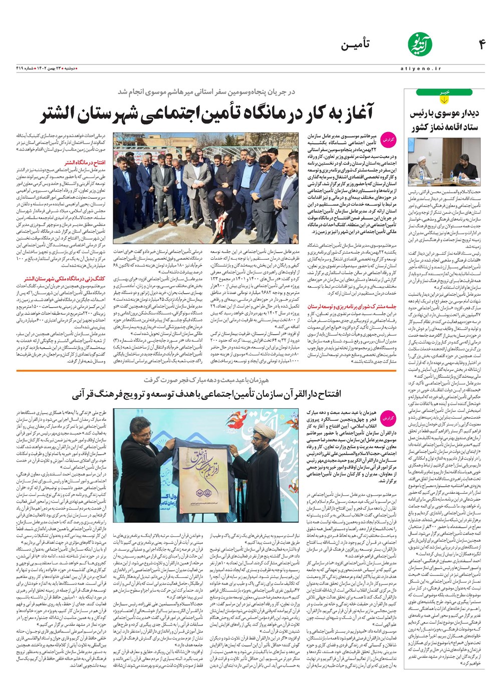 روزنامه تاریخ ۲۳ بهمن ۱۴۰۲