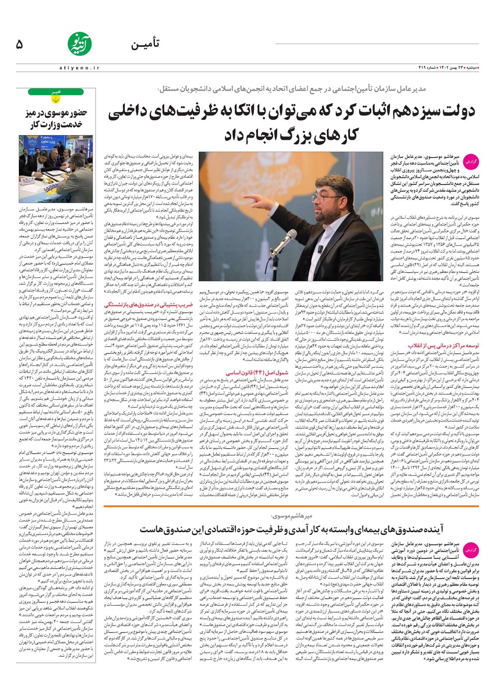روزنامه تاریخ ۲۳ بهمن ۱۴۰۲