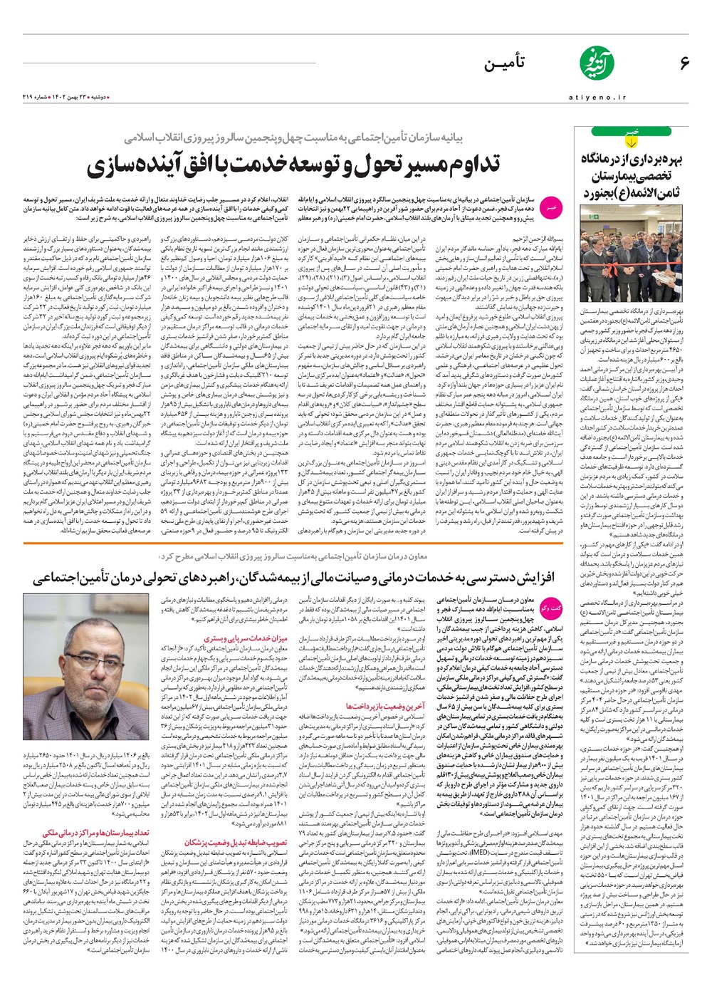 روزنامه تاریخ ۲۳ بهمن ۱۴۰۲