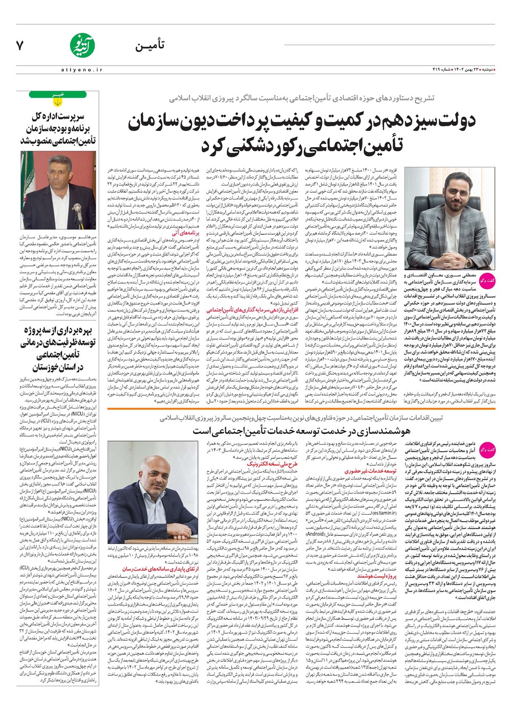 روزنامه تاریخ ۲۳ بهمن ۱۴۰۲