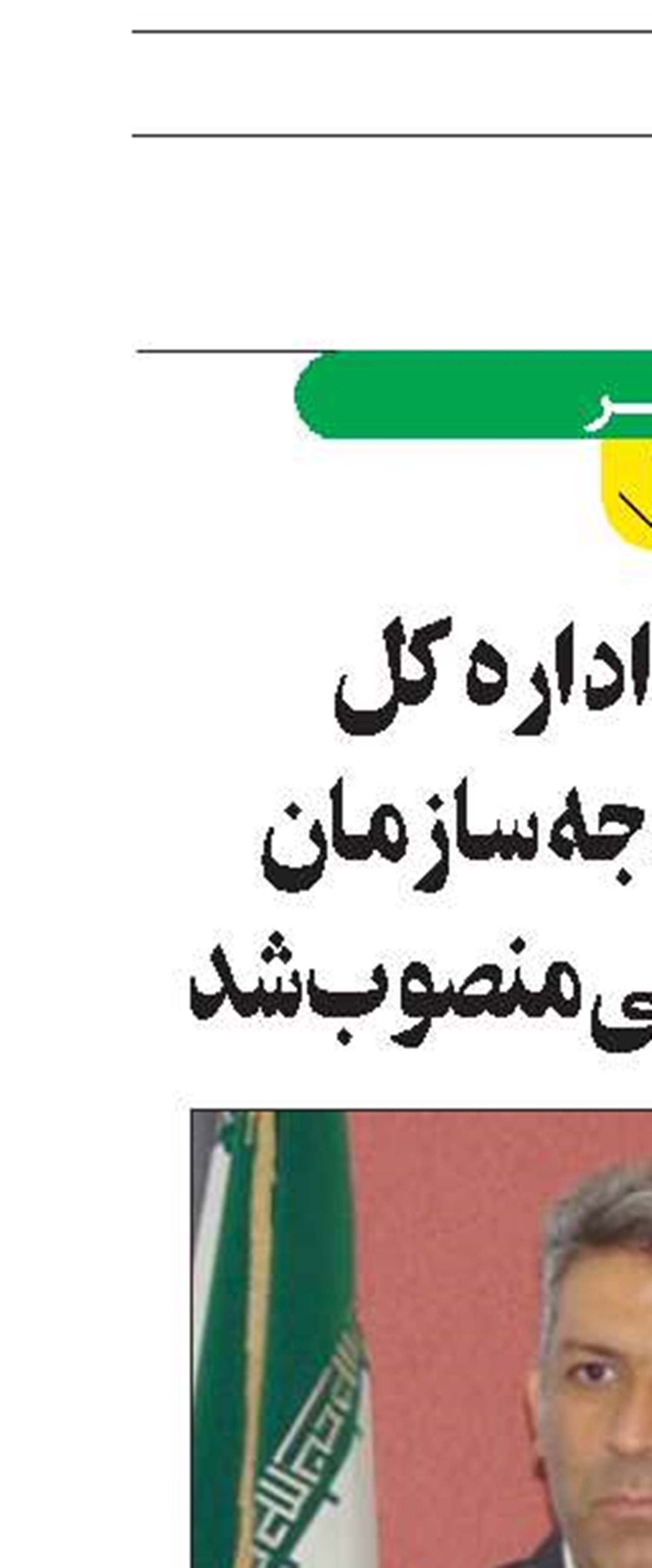 سرپرست اداره‌کل برنامه و بودجه سازمان تأمین‌اجتماعی منصوب شد