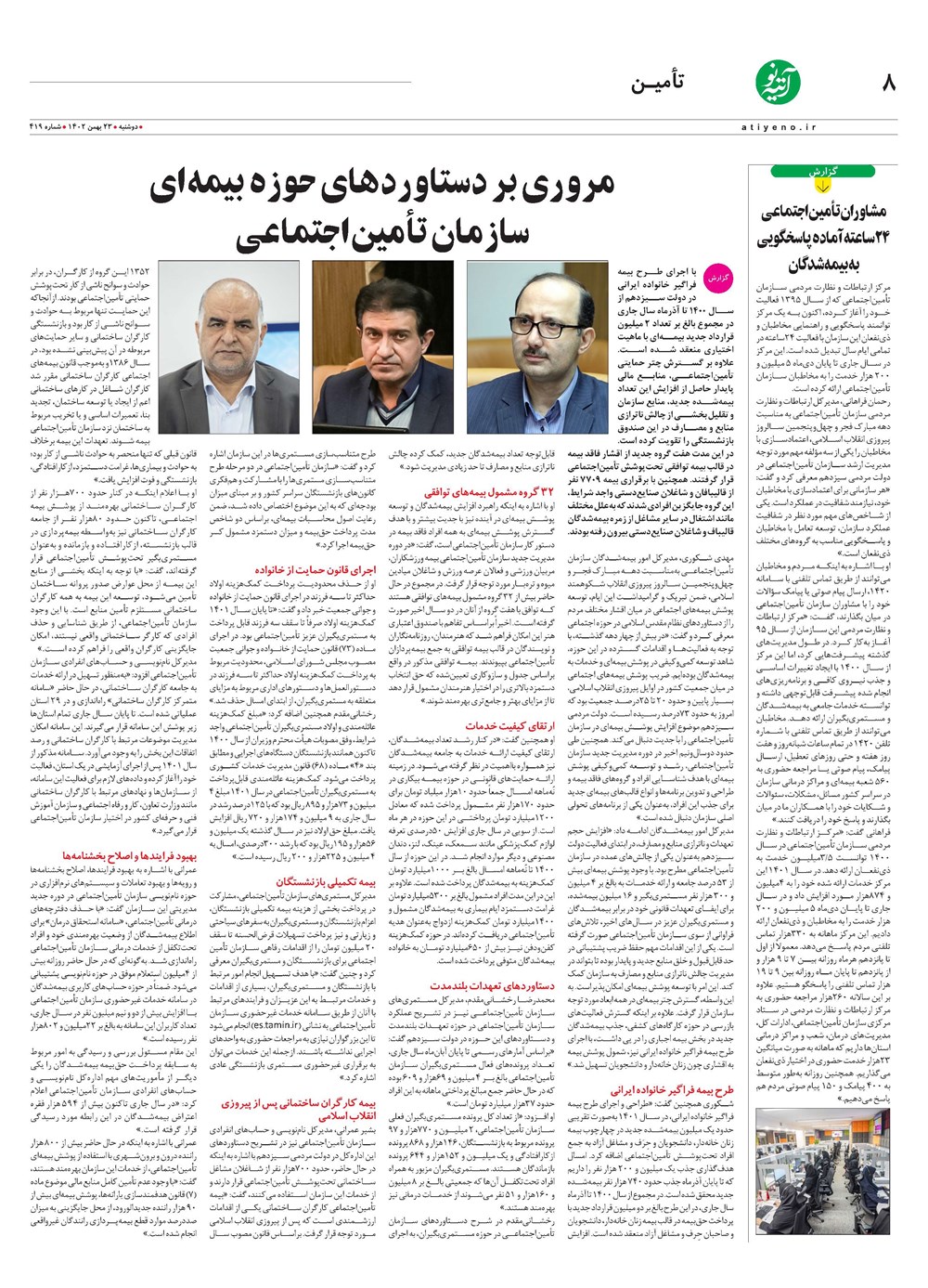 روزنامه تاریخ ۲۳ بهمن ۱۴۰۲
