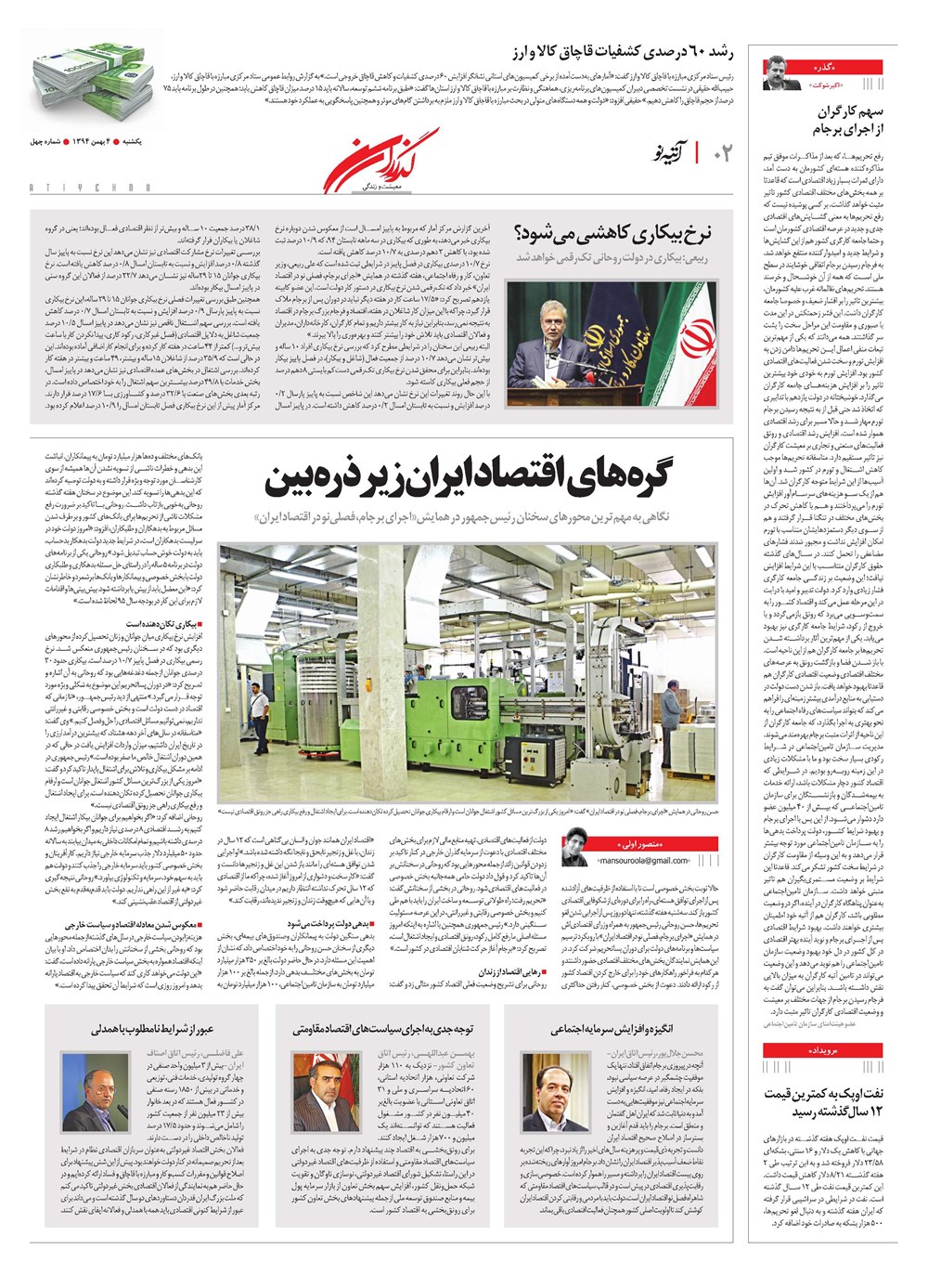روزنامه تاریخ ۴ بهمن ۱۳۹۴
