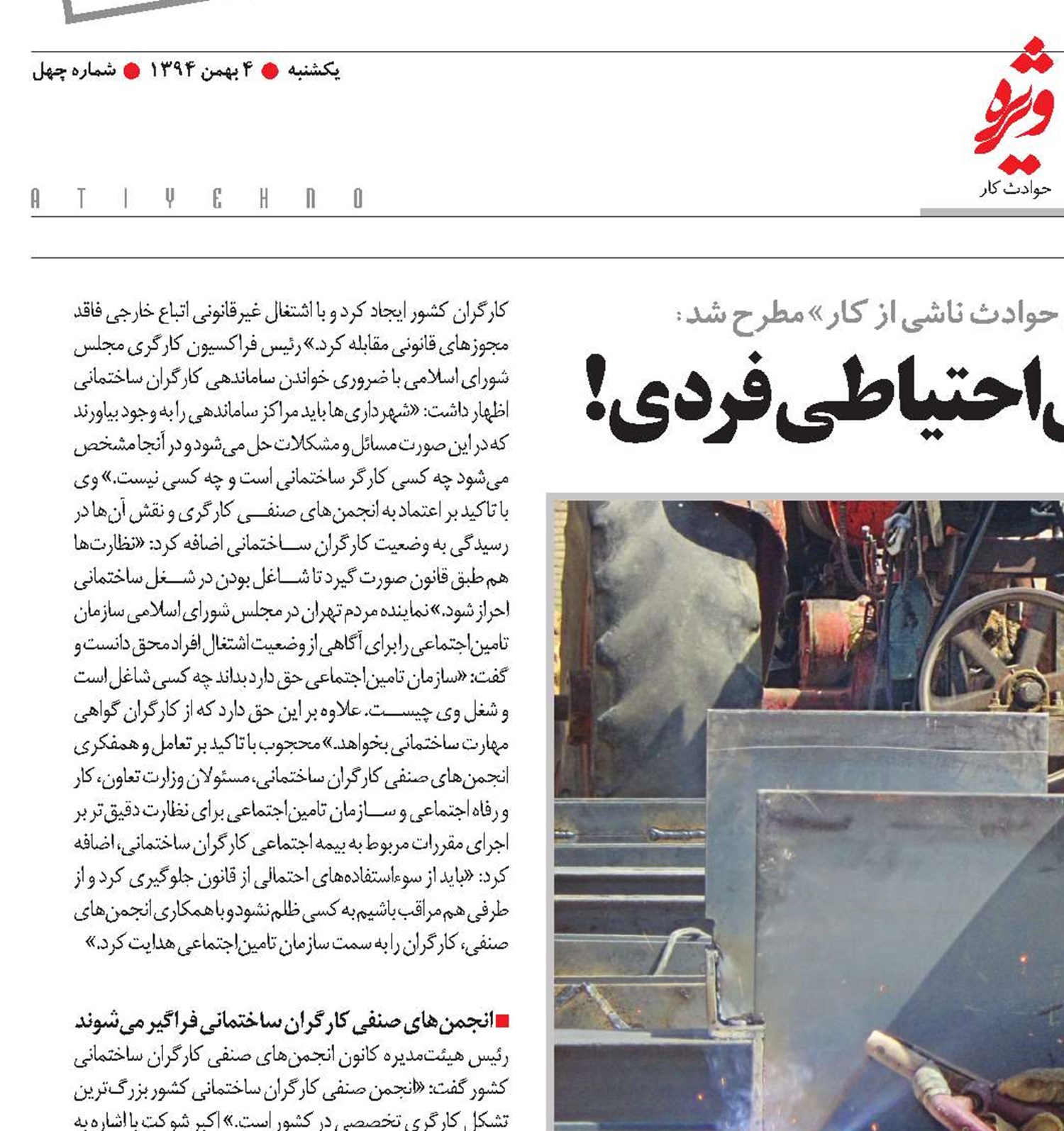 60 درصد حوادث کار،‌ نتیجه بی‌احتیاطی فردی!