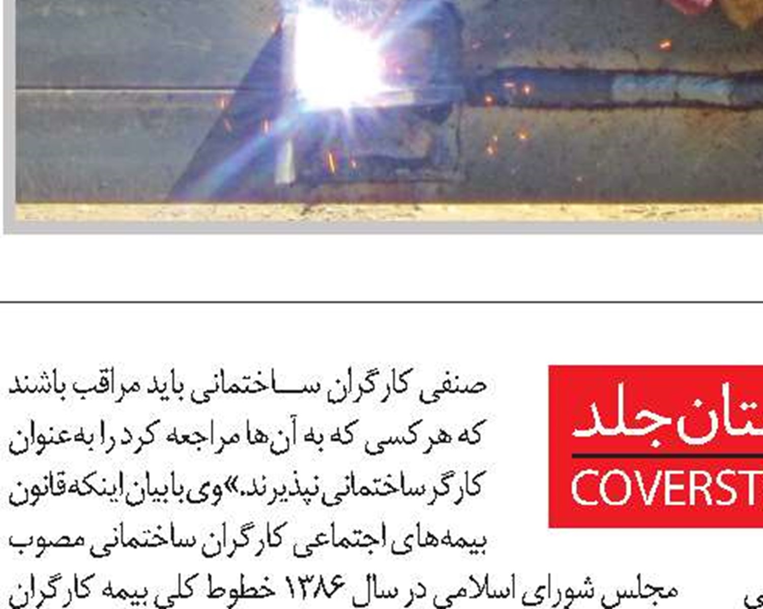 50 درصد حوادث ناشی از کار در بخش ساختمان است