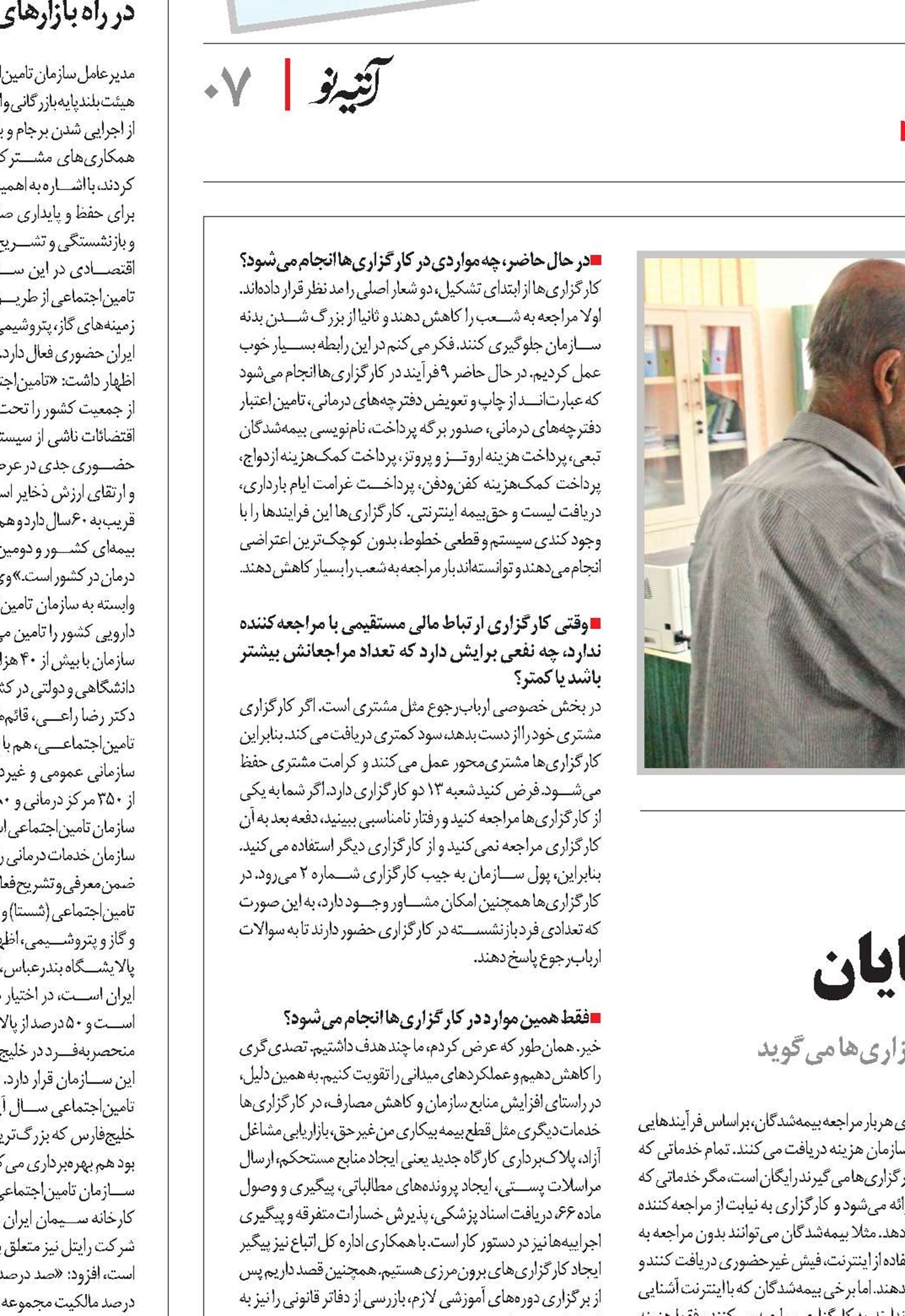کارگزاری های بیمه‌ای عصای دست بیمه‌شدگان و کارفرمایان