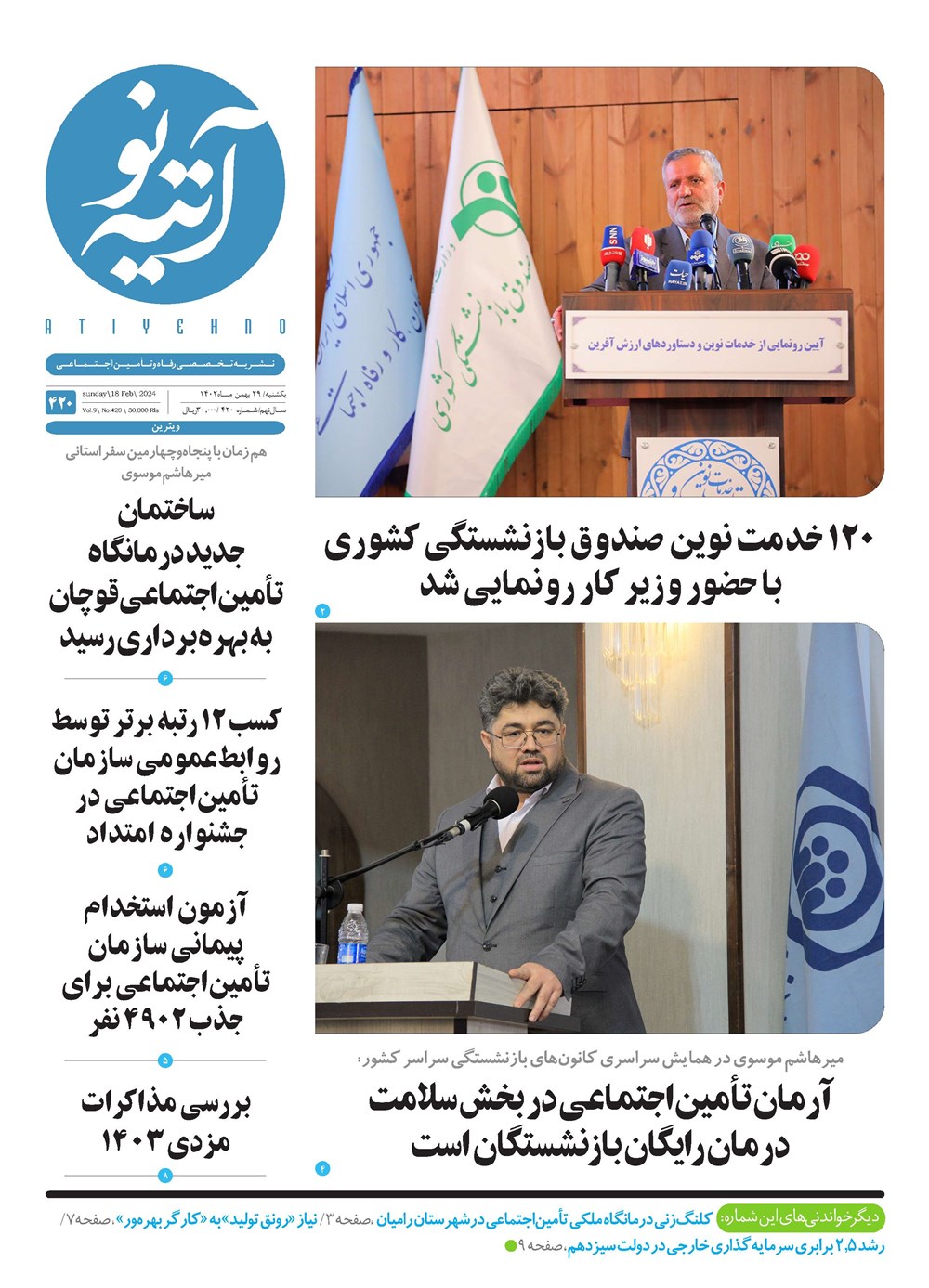 روزنامه تاریخ ۲۹ بهمن ۱۴۰۲