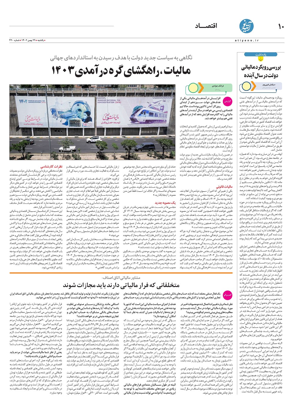 روزنامه تاریخ ۲۹ بهمن ۱۴۰۲