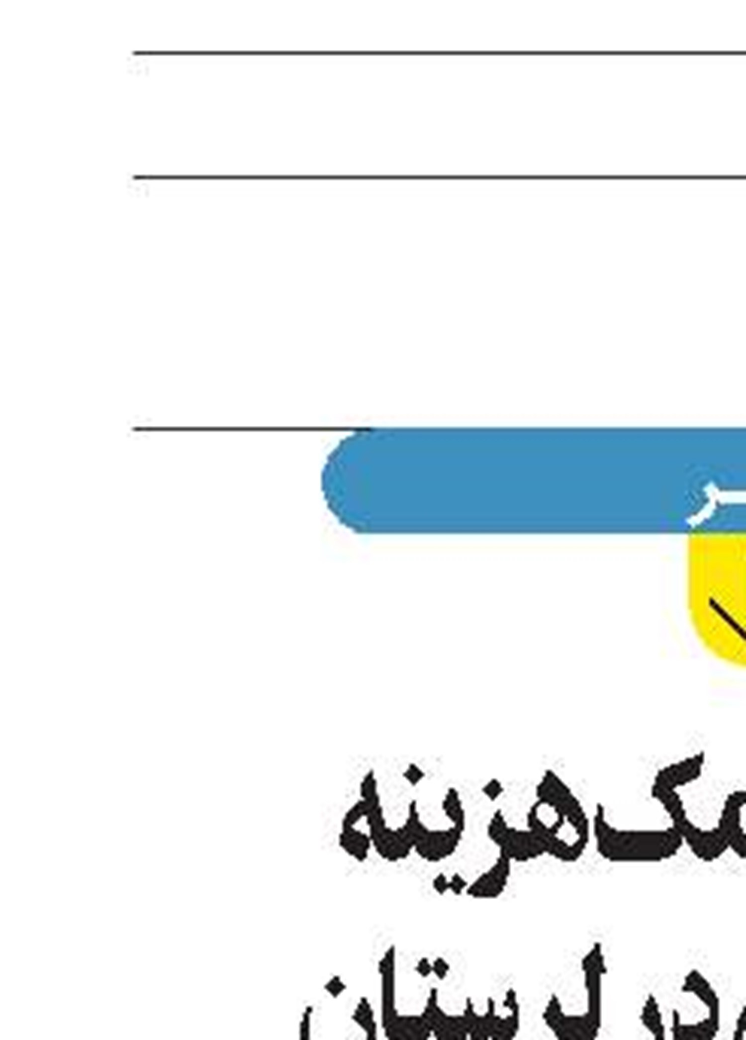 پرداخت کمک‌هزینه فرزندآوری در لرستان