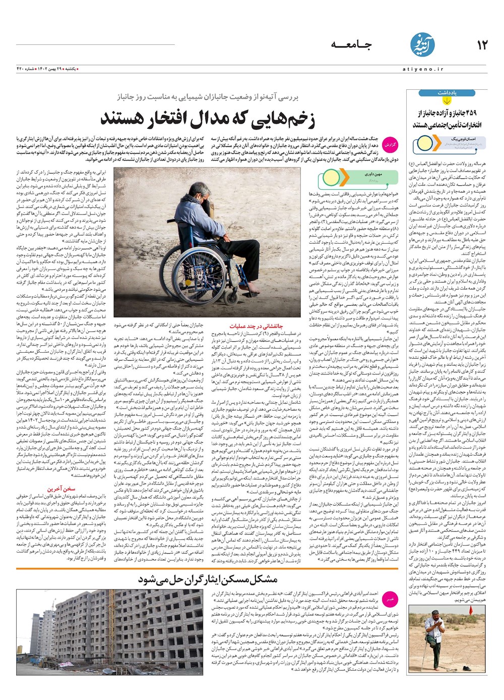 روزنامه تاریخ ۲۹ بهمن ۱۴۰۲