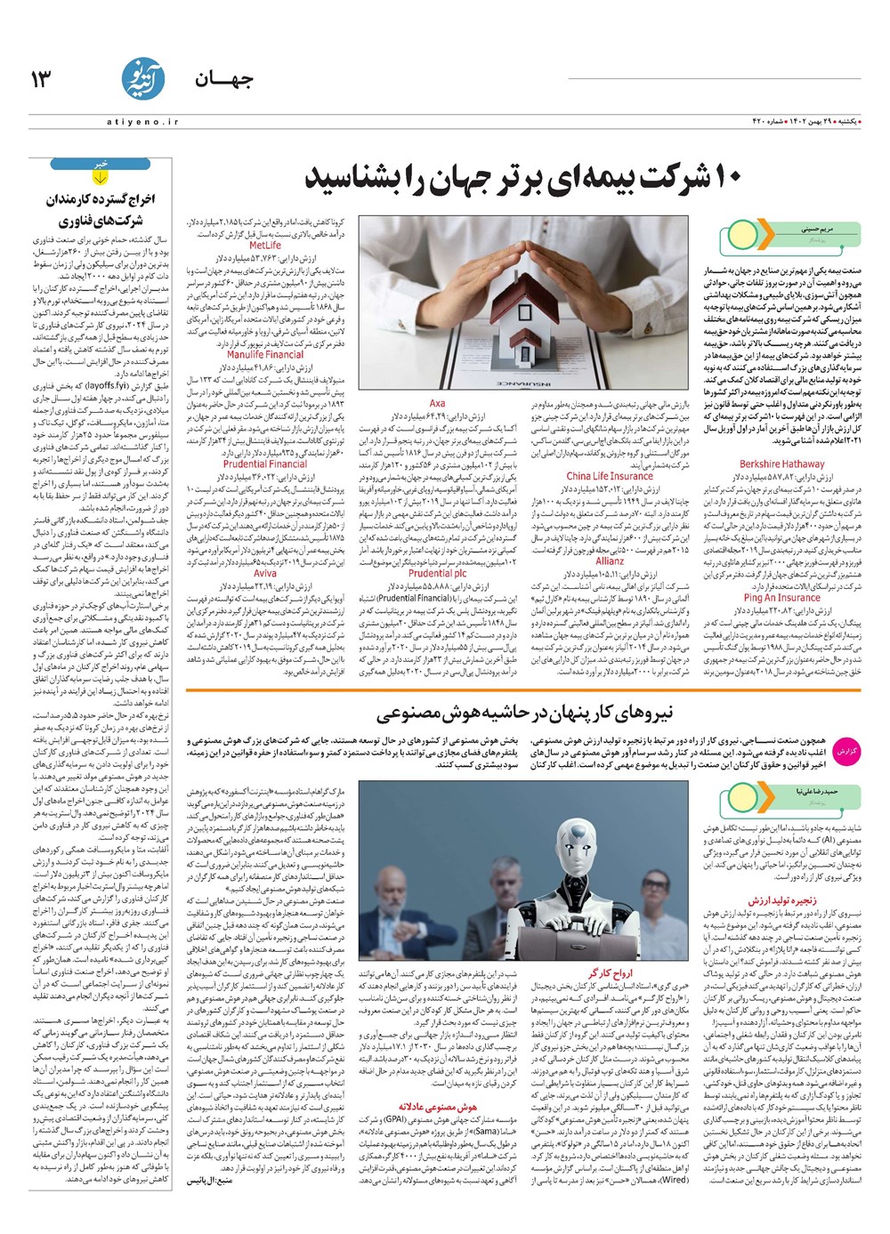 روزنامه تاریخ ۲۹ بهمن ۱۴۰۲