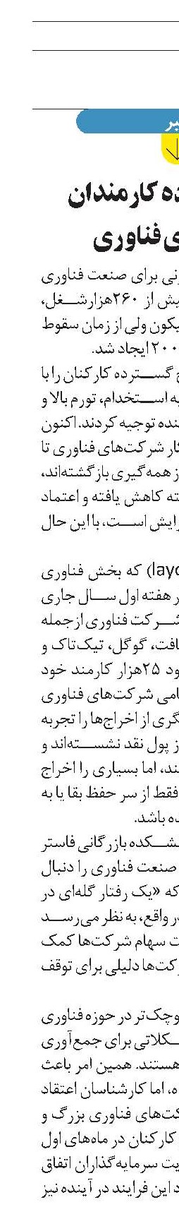 اخراج گسترده کارمندان شرکت‌های فناوری