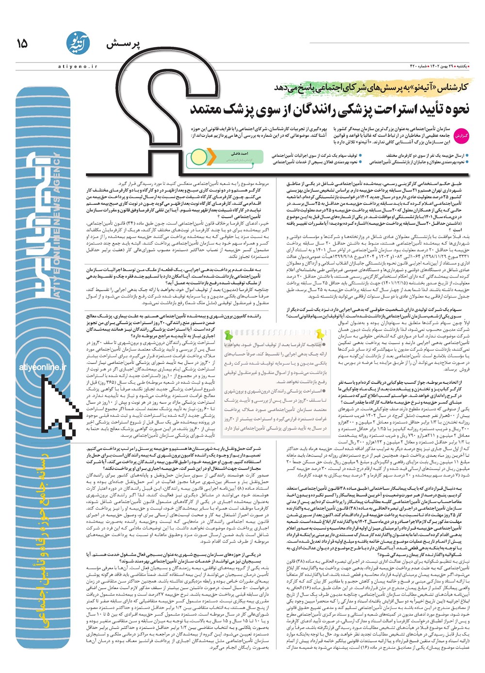 روزنامه تاریخ ۲۹ بهمن ۱۴۰۲