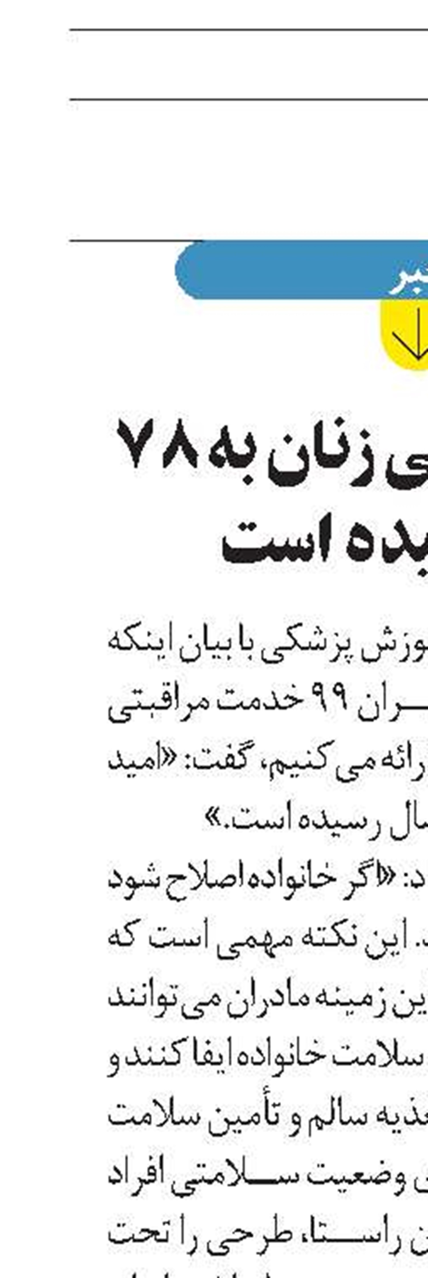 امید به زندگی زنان به 78 سال رسیده است