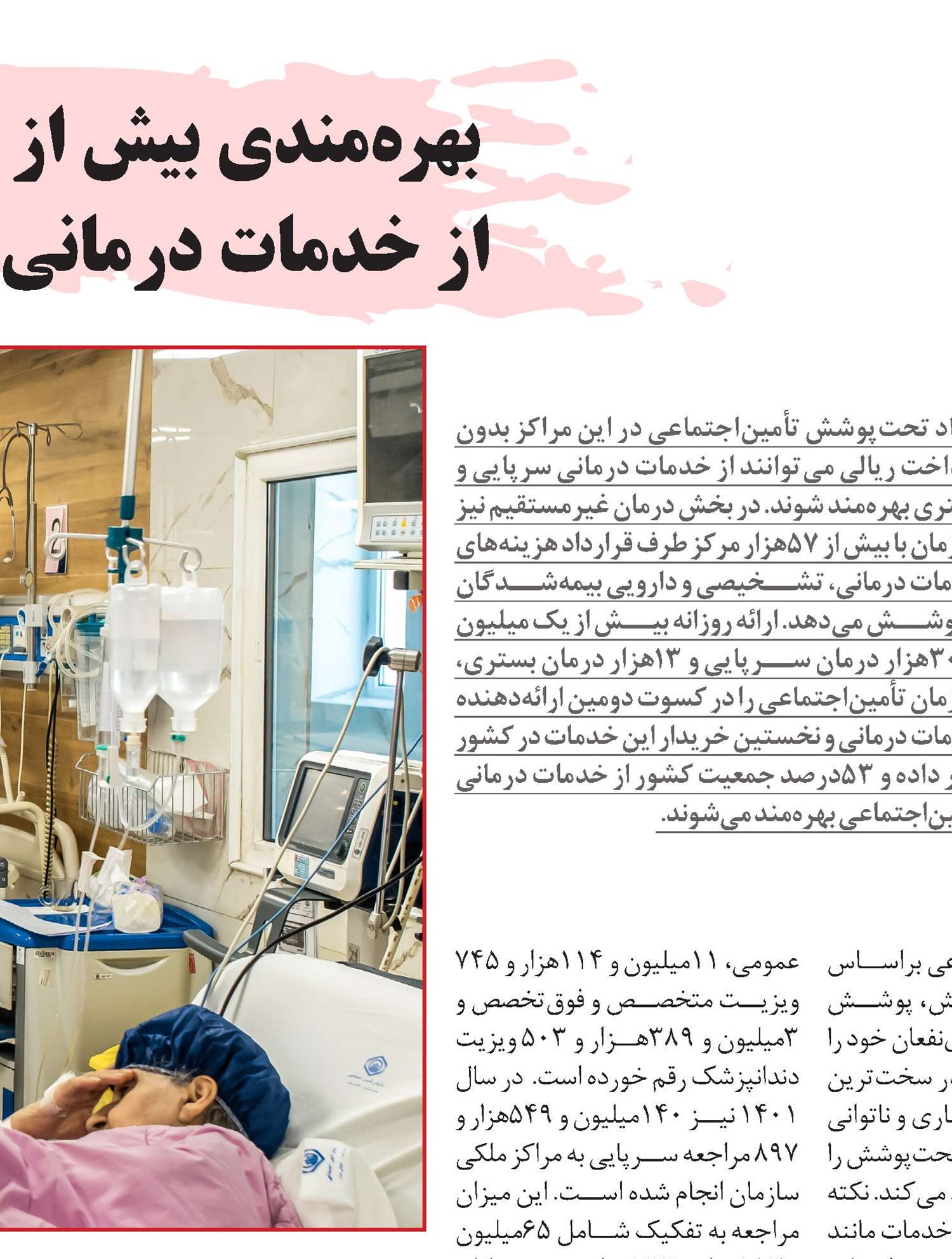بهره‌مندی بیش از 47 میلیون نفر از خدمات درمانی تأمین‌اجتماعی