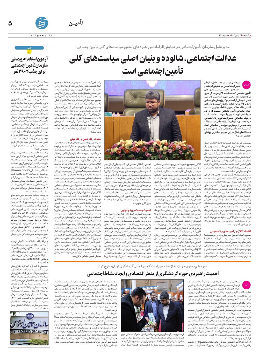 روزنامه تاریخ ۲۹ بهمن ۱۴۰۲