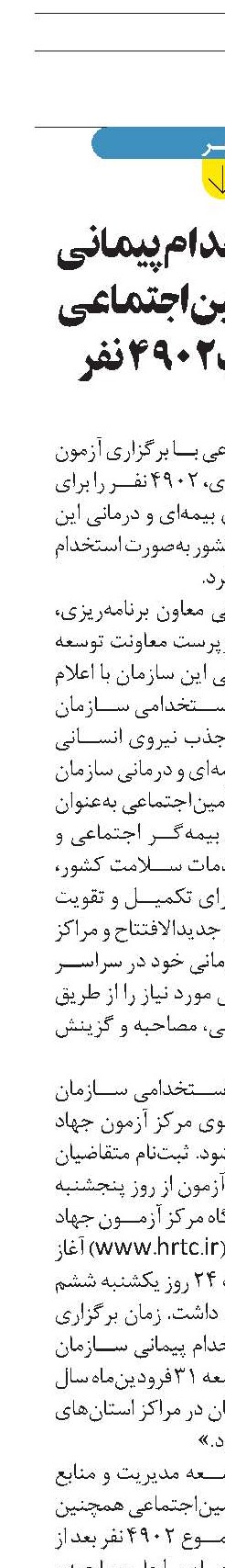 آزمون استخدام پیمانی سازمان تأمین‌اجتماعی برای جذب 4902 نفر
