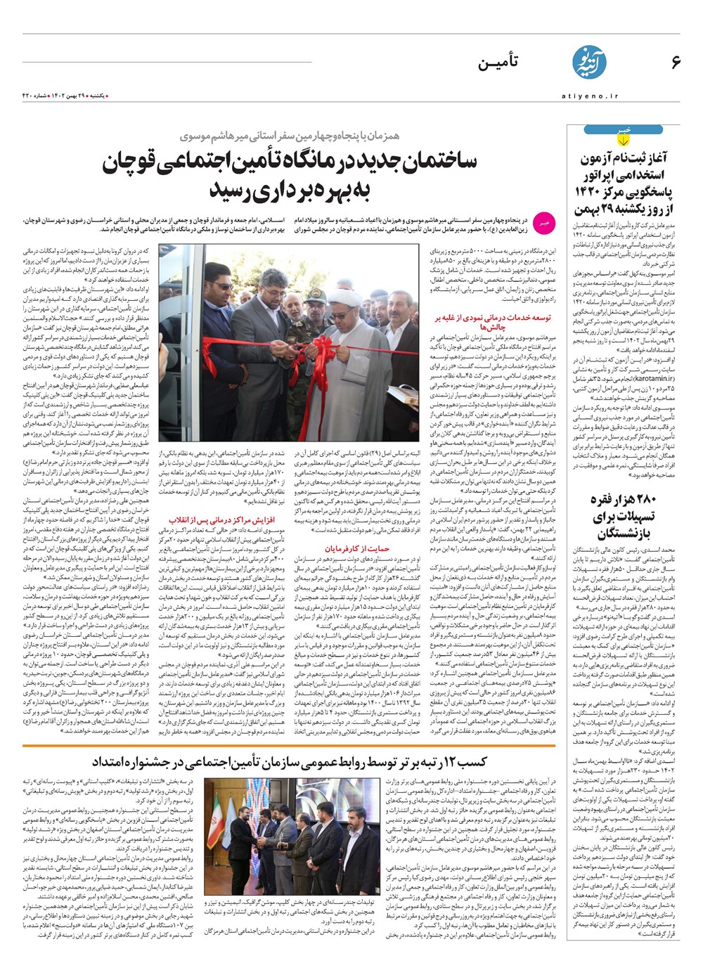 روزنامه تاریخ ۲۹ بهمن ۱۴۰۲