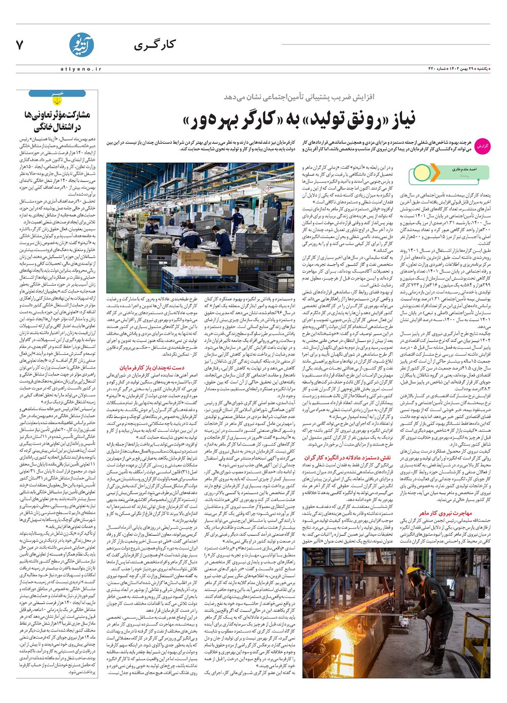 روزنامه تاریخ ۲۹ بهمن ۱۴۰۲