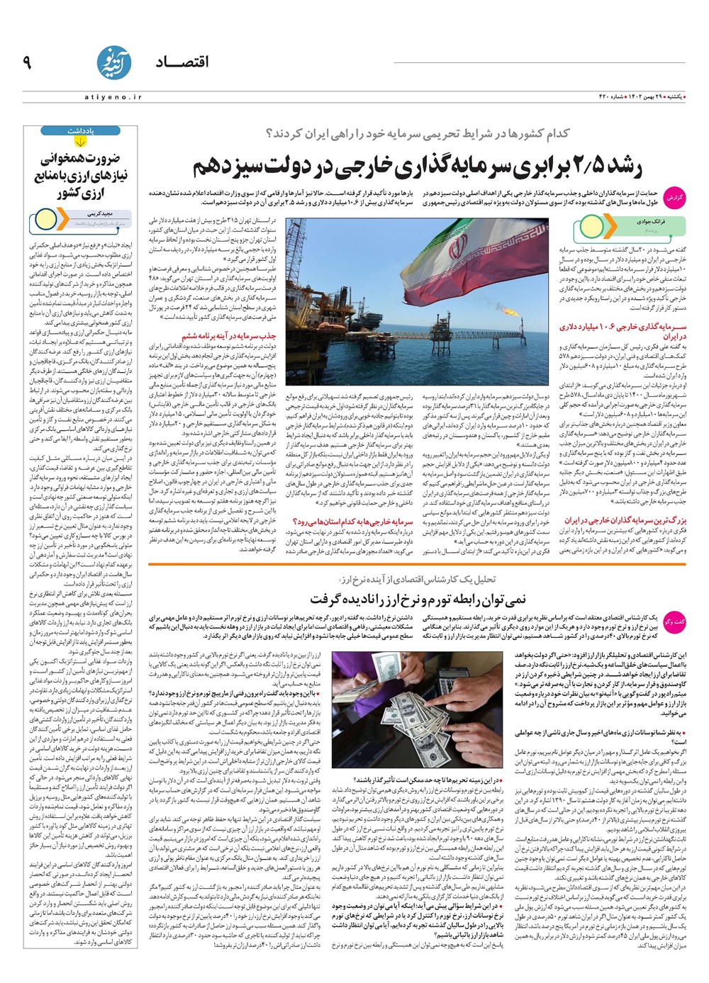 روزنامه تاریخ ۲۹ بهمن ۱۴۰۲