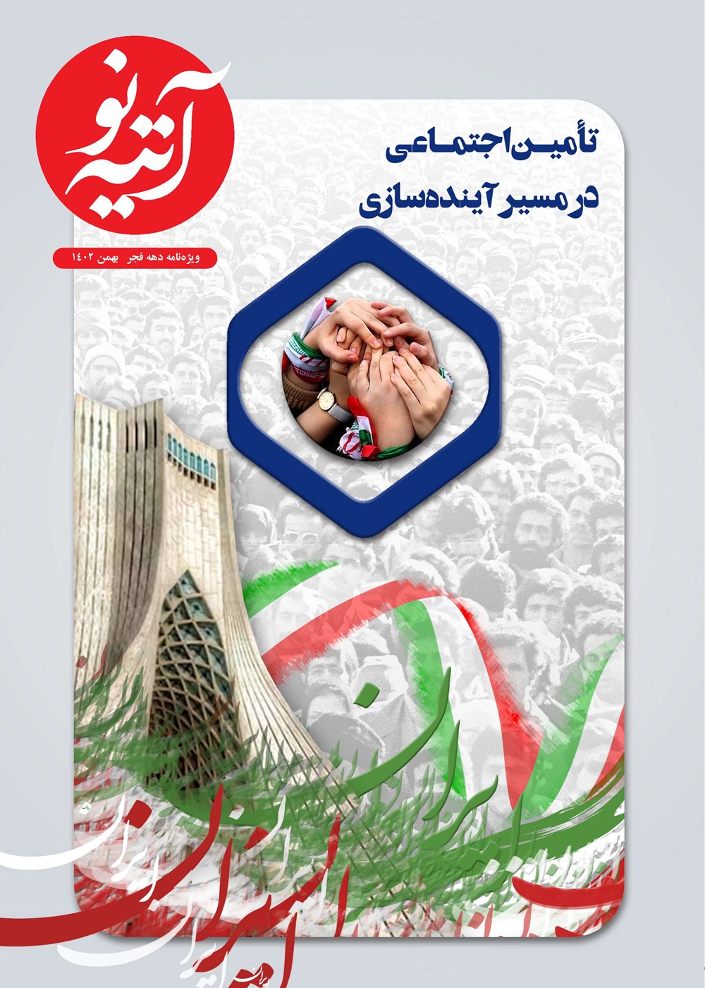 روزنامه تاریخ ۲۹ بهمن ۱۴۰۲