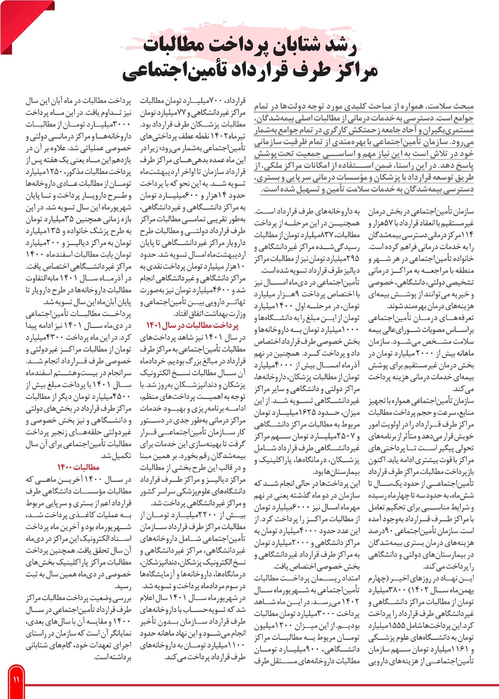 روزنامه تاریخ ۲۹ بهمن ۱۴۰۲
