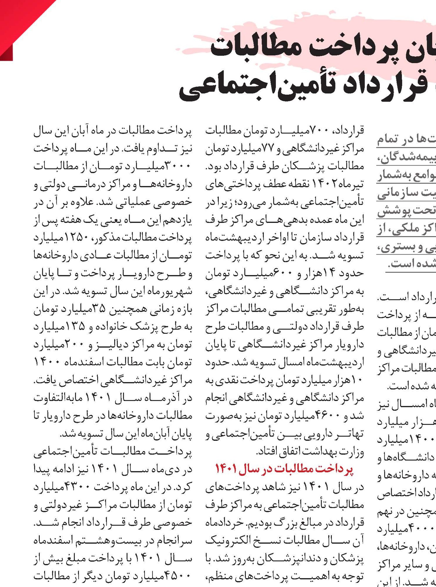 رشد شتابان پرداخت مطالبات  مراکز طرف قرارداد تأمین‌‌اجتماعی