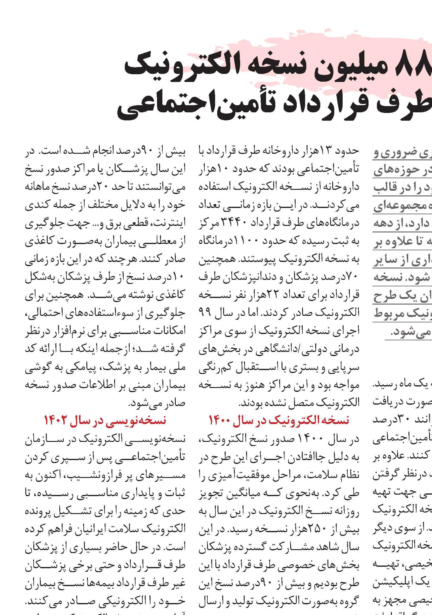 صدور بیش از 885 میلیون نسخه الکترونیک  درمراکز ملکی و طرف قرارداد تأمین‌اجتماعی
