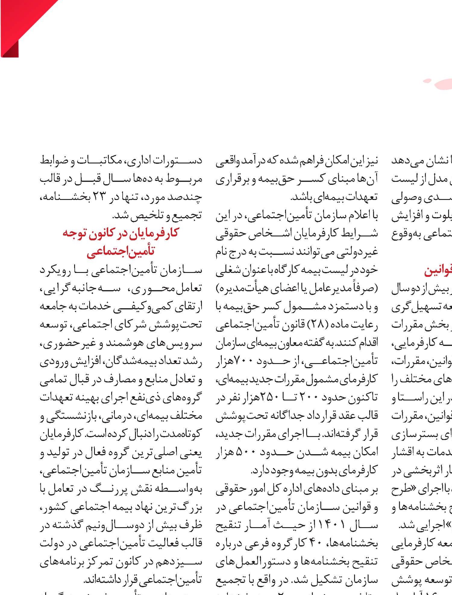 کارفرمایان بهره‌مند ازخدمات بیمه‌ای تأمین‌اجتماعی