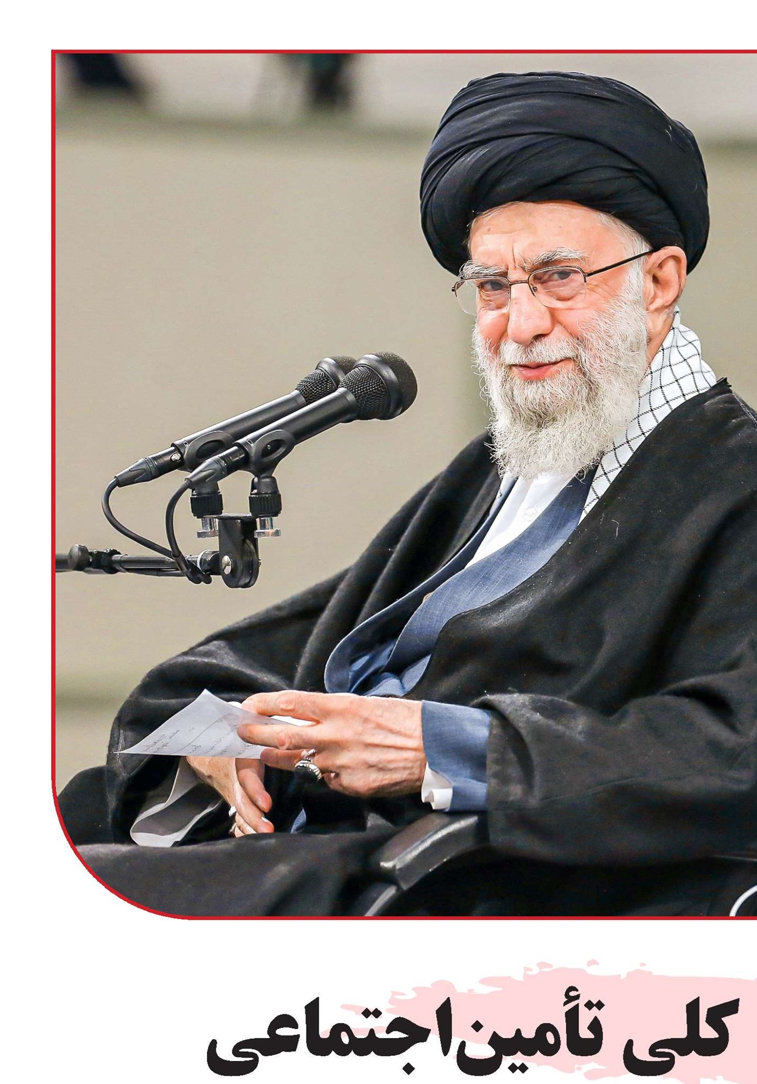 سیاست‌هـای کلی تأمین‌اجتماعی