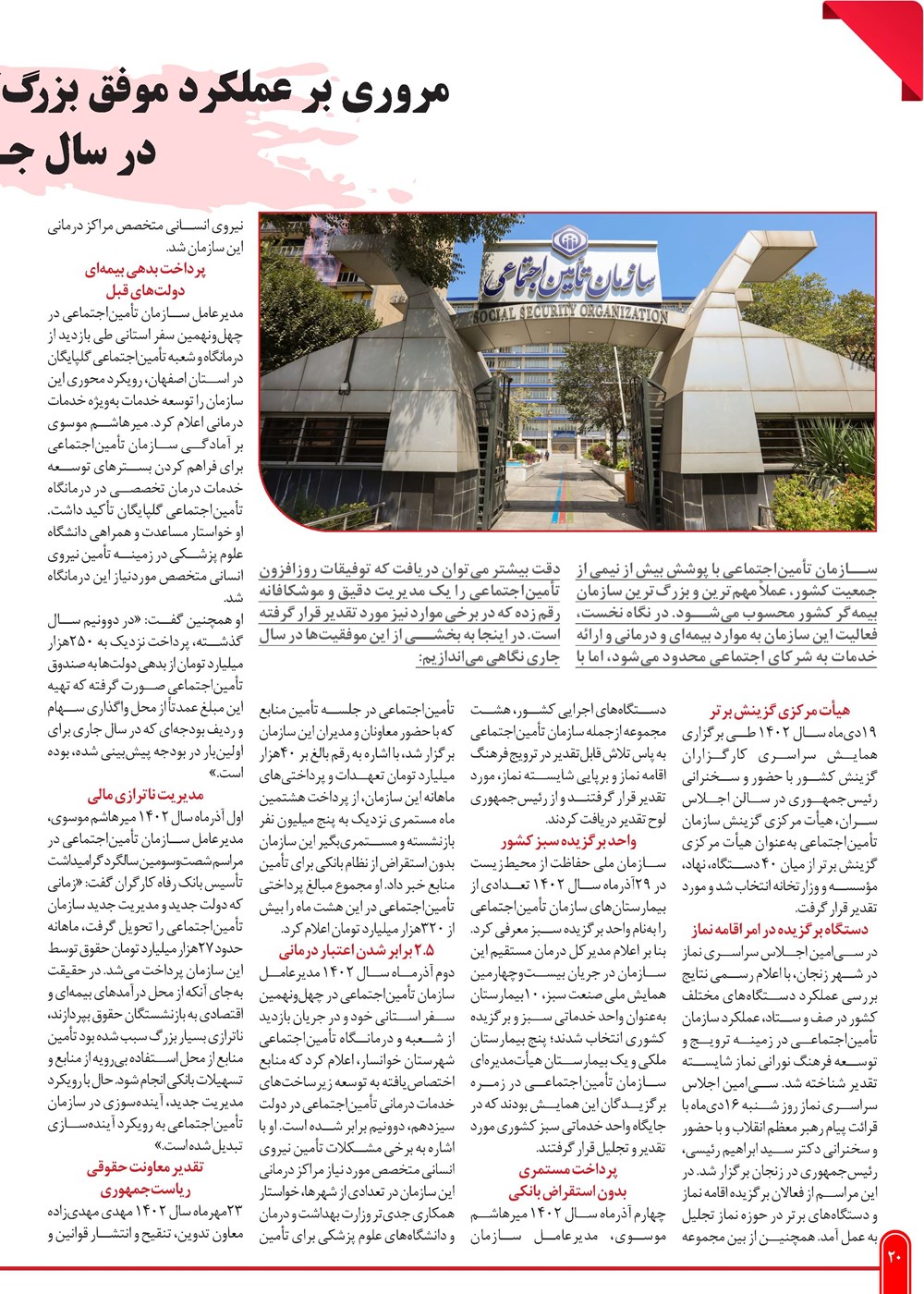 روزنامه تاریخ ۲۹ بهمن ۱۴۰۲