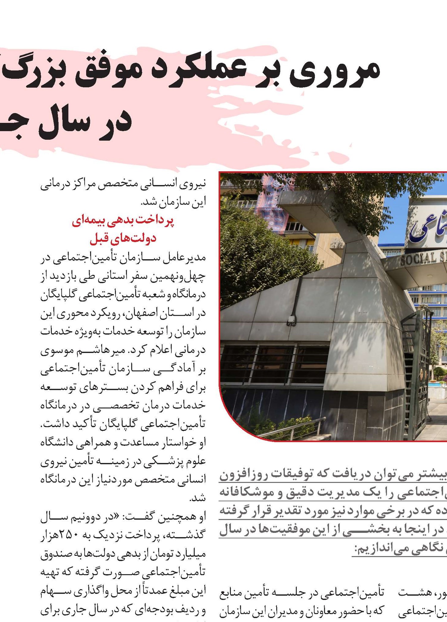مروری بر عملکرد موفق بزرگ‌ترین سازمان بیمه‌گر کشور در سال جــاری