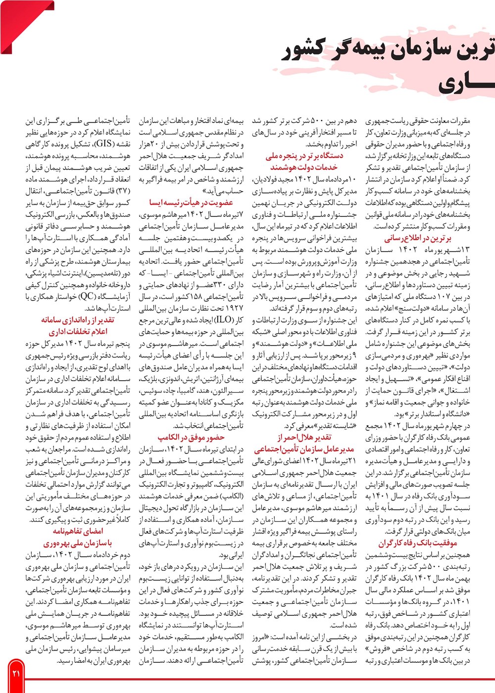 روزنامه تاریخ ۲۹ بهمن ۱۴۰۲