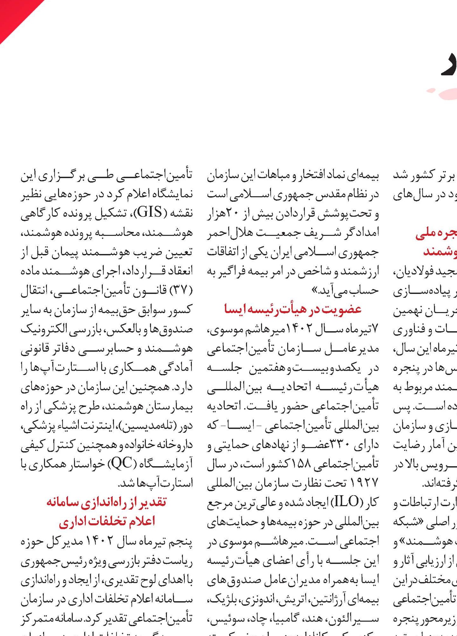 مروری بر عملکرد موفق بزرگ‌ترین سازمان بیمه‌گر کشور در سال جــاری