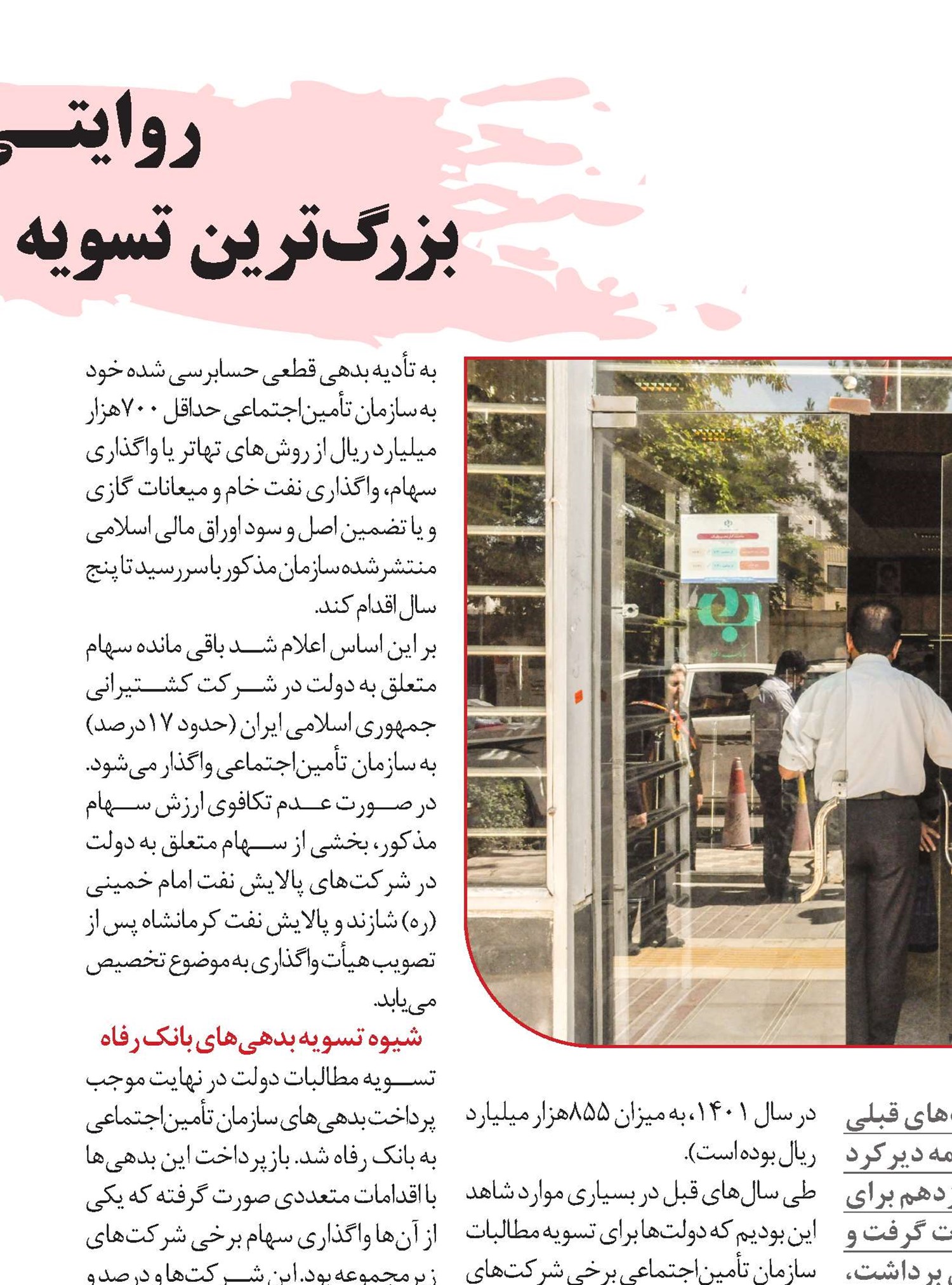 روایتـی از  بزرگ‌ترین تسویه حساب بانکی 