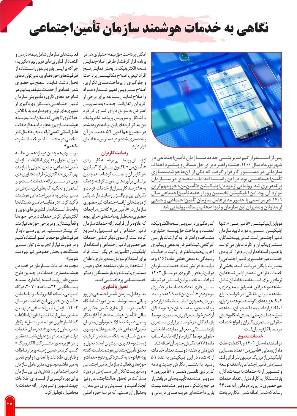 روزنامه تاریخ ۲۹ بهمن ۱۴۰۲