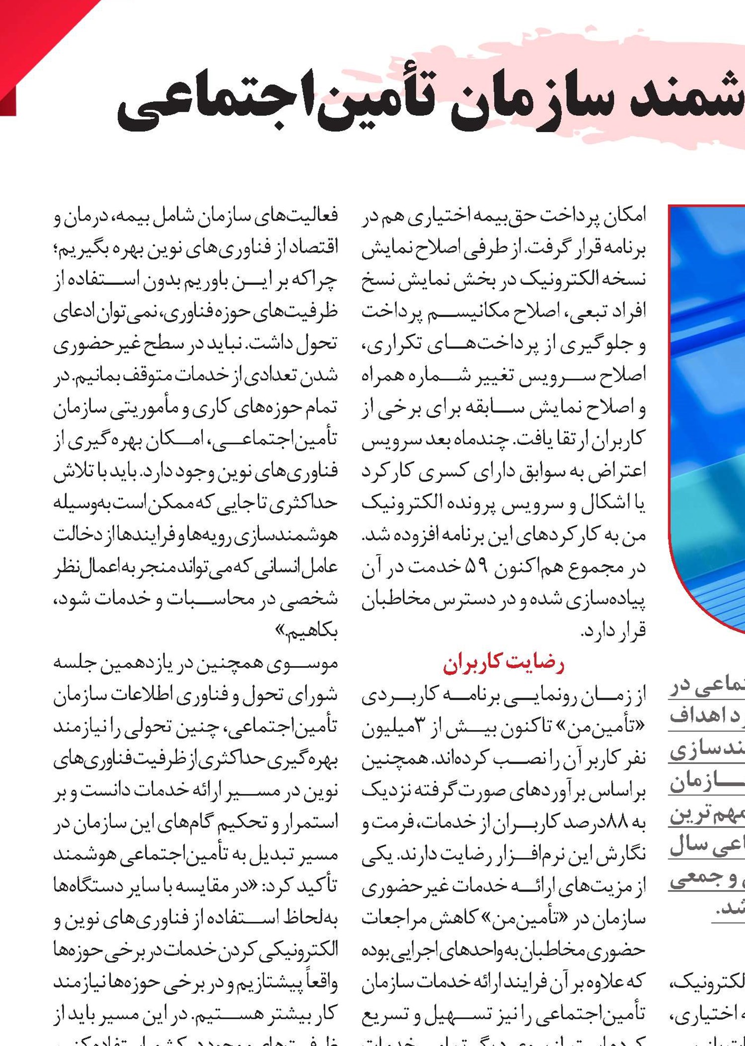 نگاهی به خدمات هوشمند سازمان تأمین‌اجتماعی