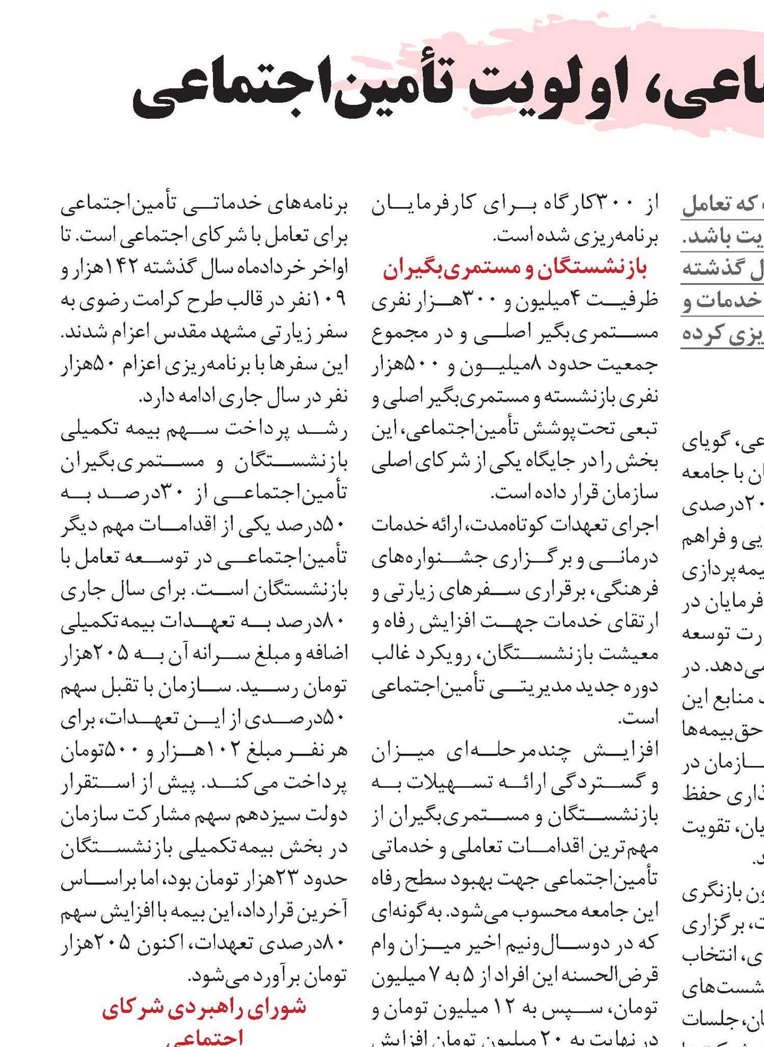 تعامل با شرکای اجتماعی، اولویت تأمین‌اجتماعی