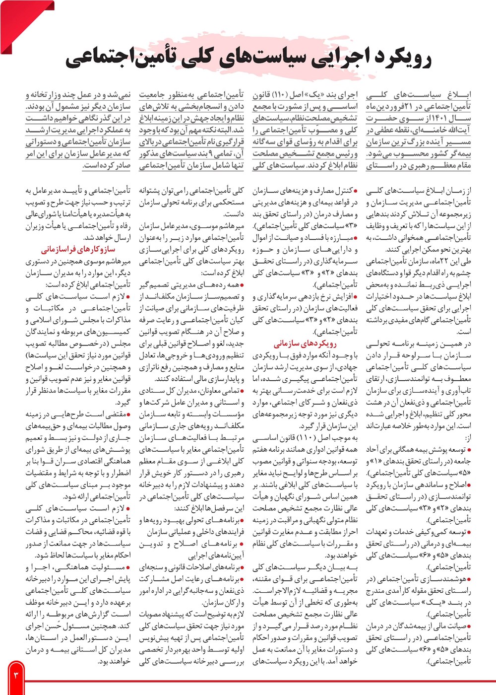 روزنامه تاریخ ۲۹ بهمن ۱۴۰۲