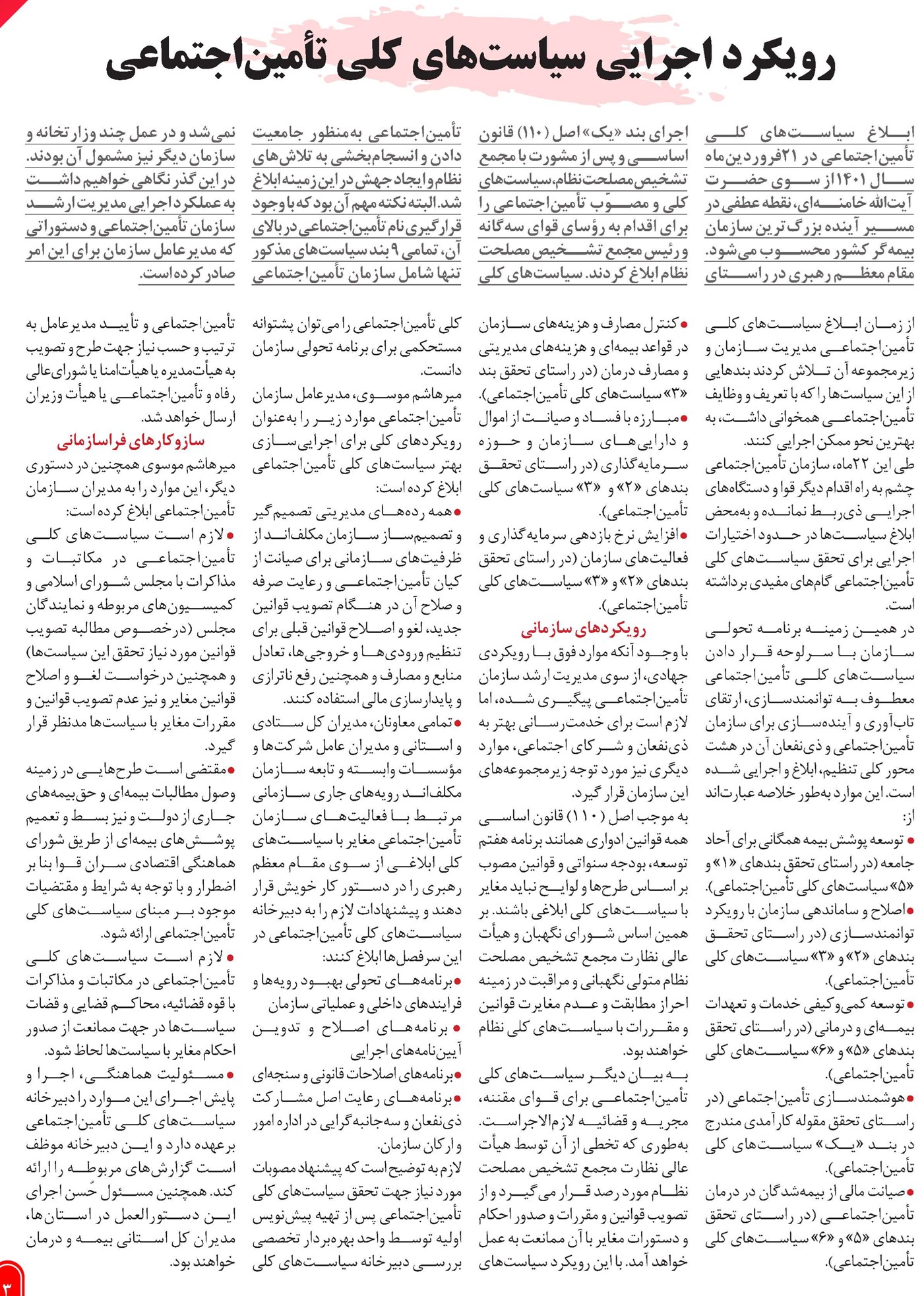 رویکرد اجرایی سیاستهای کلی تأمیناجتماعی